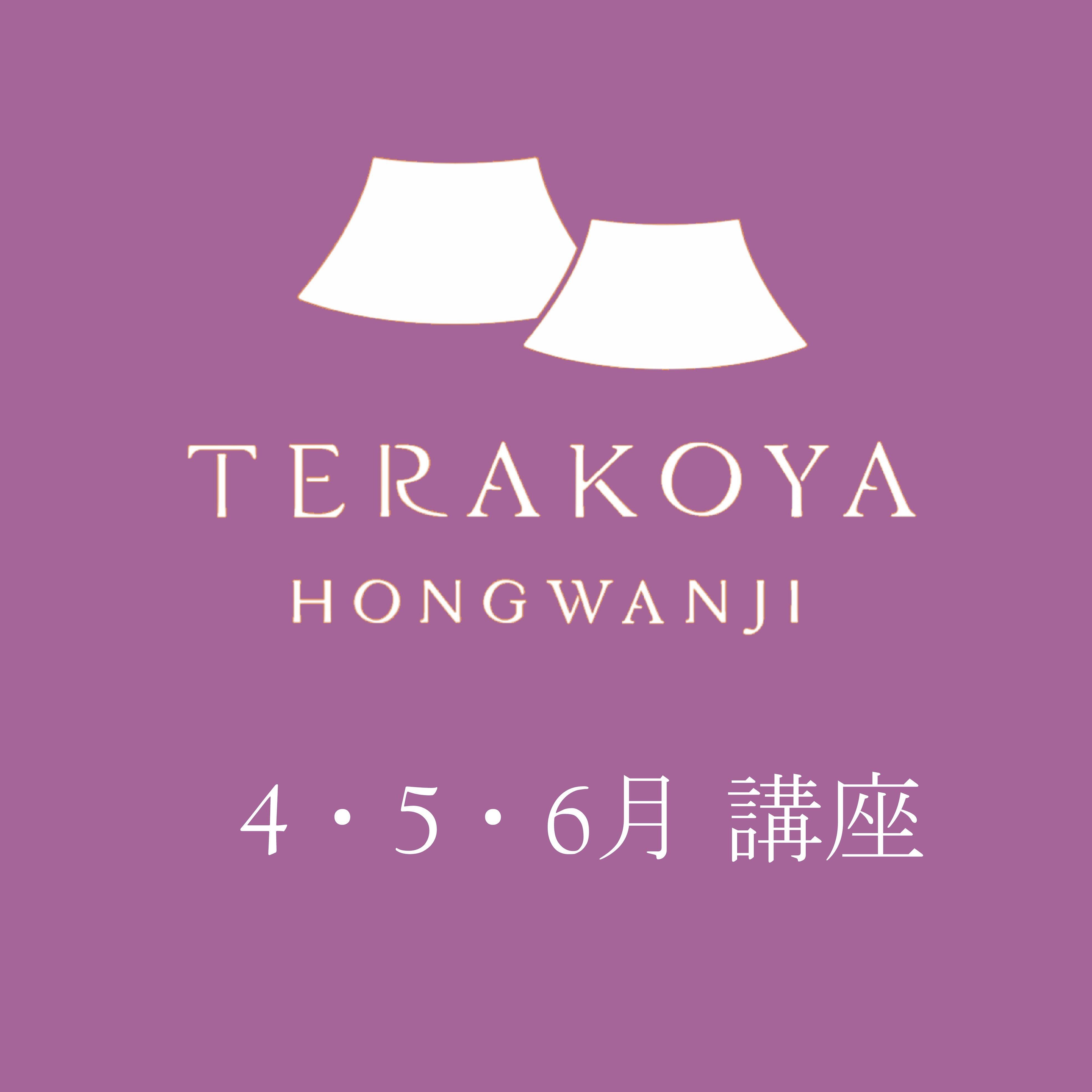 【2025（令和7）年4・5・6月開催】TERAKOYA HONGWANJI（本願寺伝道院 講座）